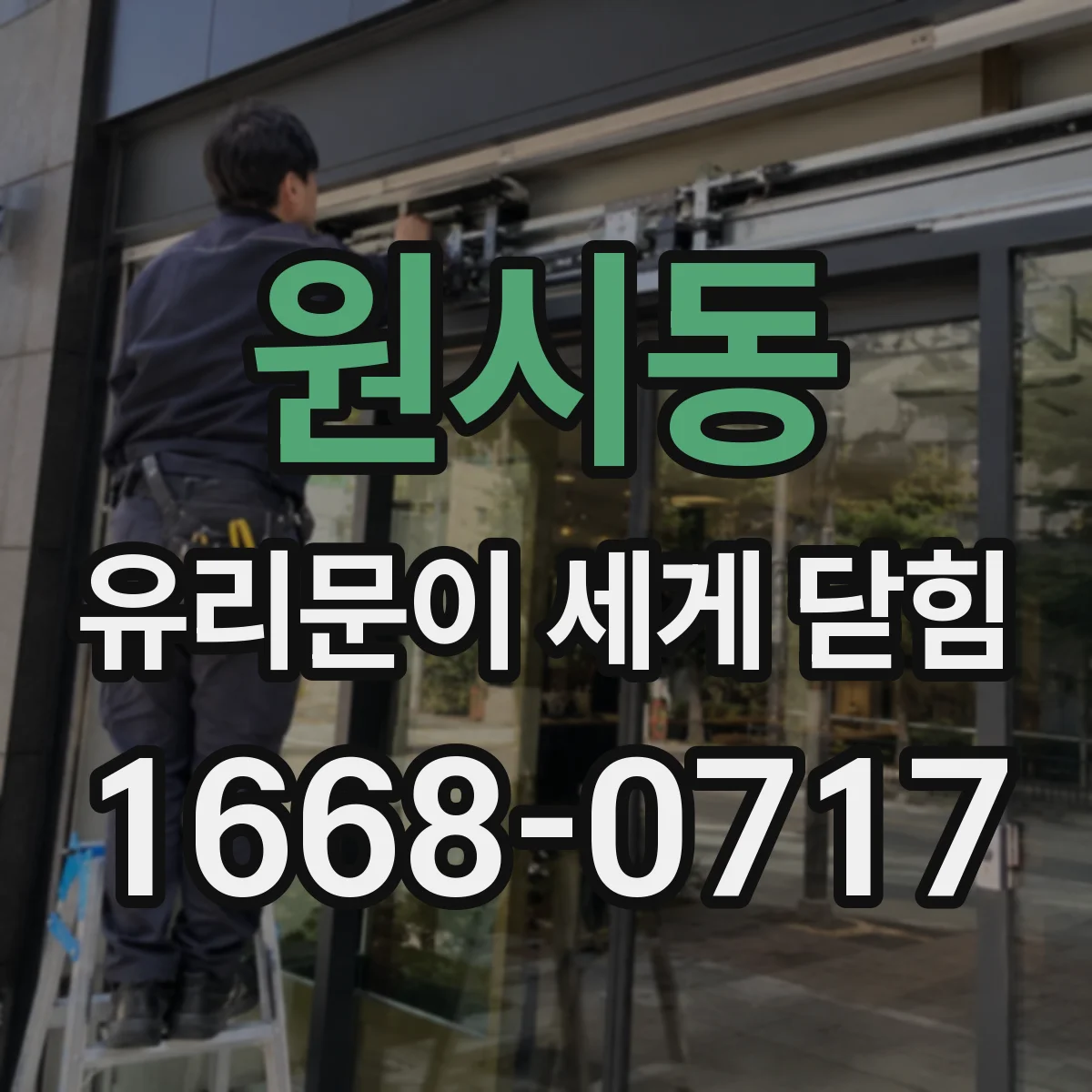 원시동 유리문이 세게 닫힘