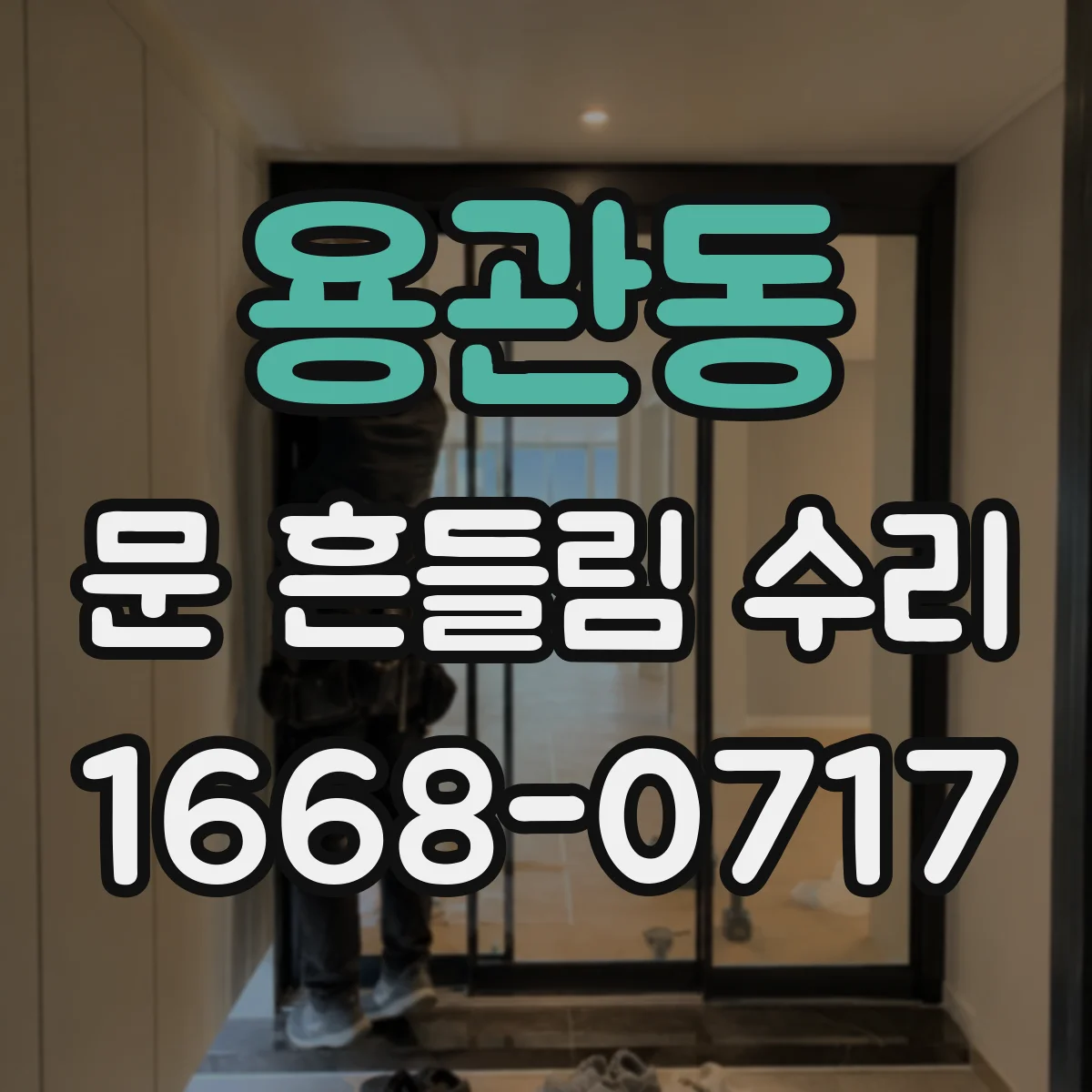 용관동 문 흔들림 수리