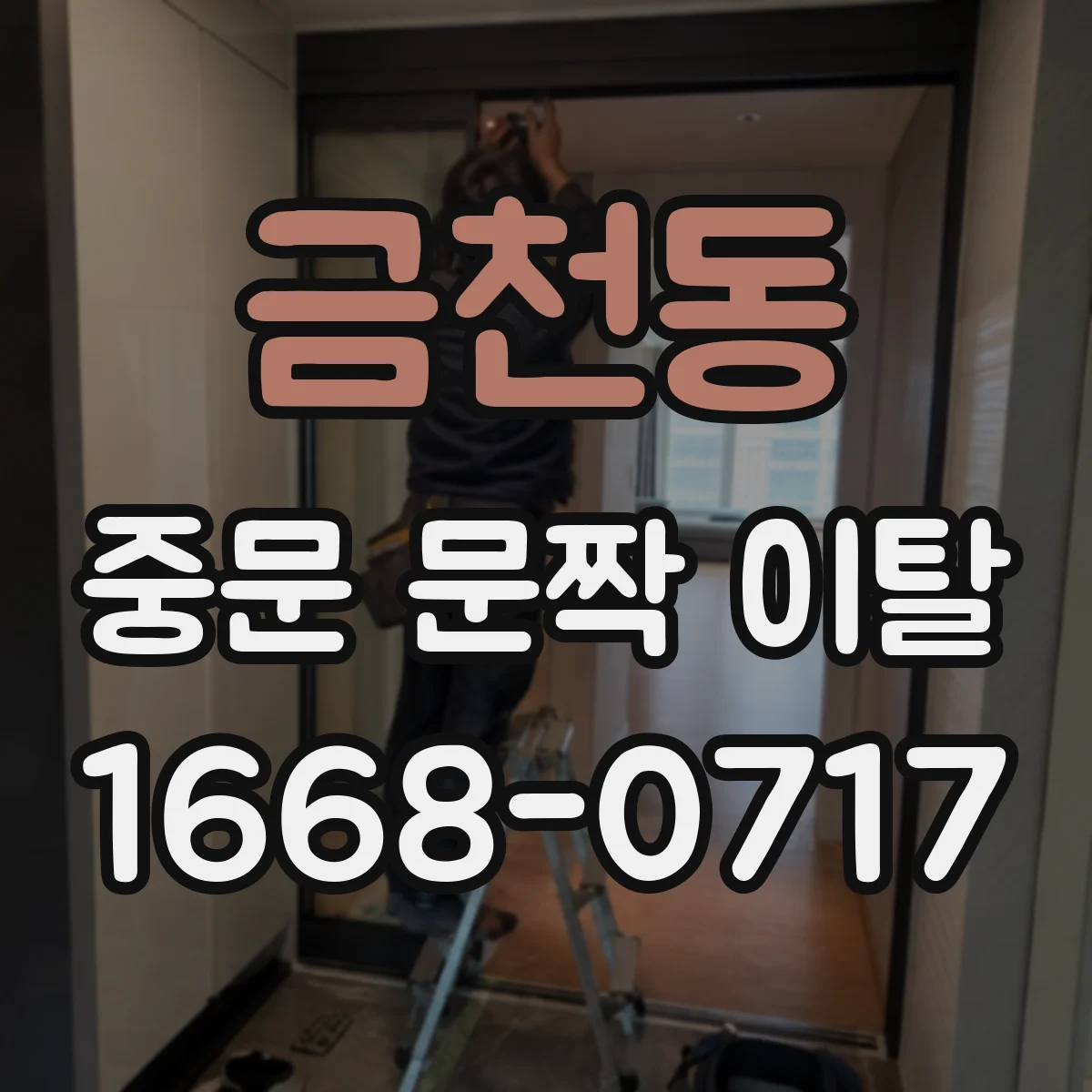 금천동 중문 문짝 이탈
