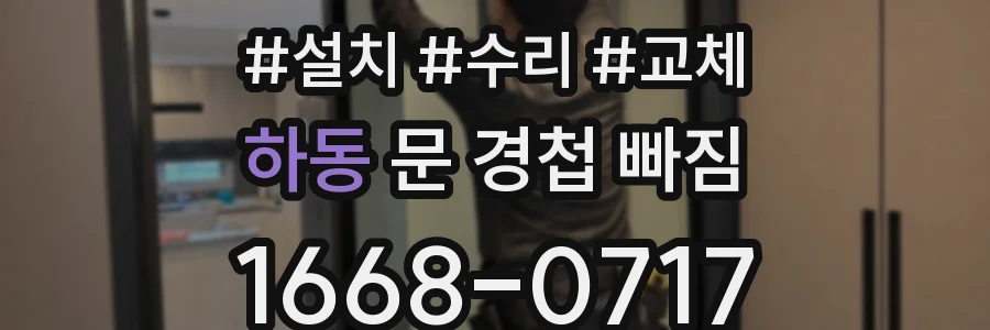 하동 문 경첩 빠짐