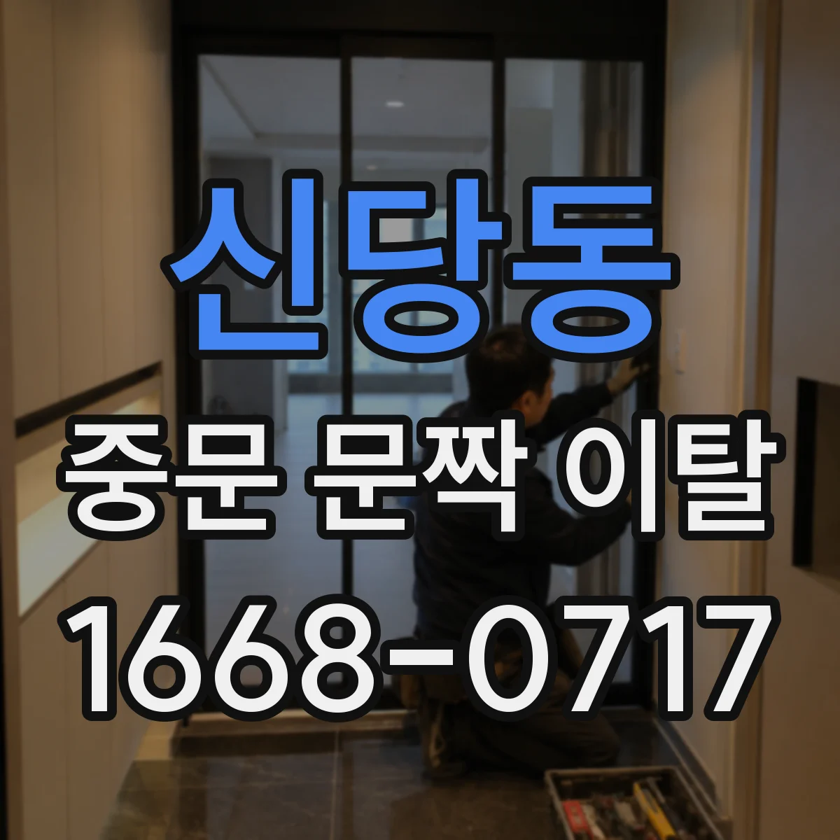 신당동 중문 문짝 이탈