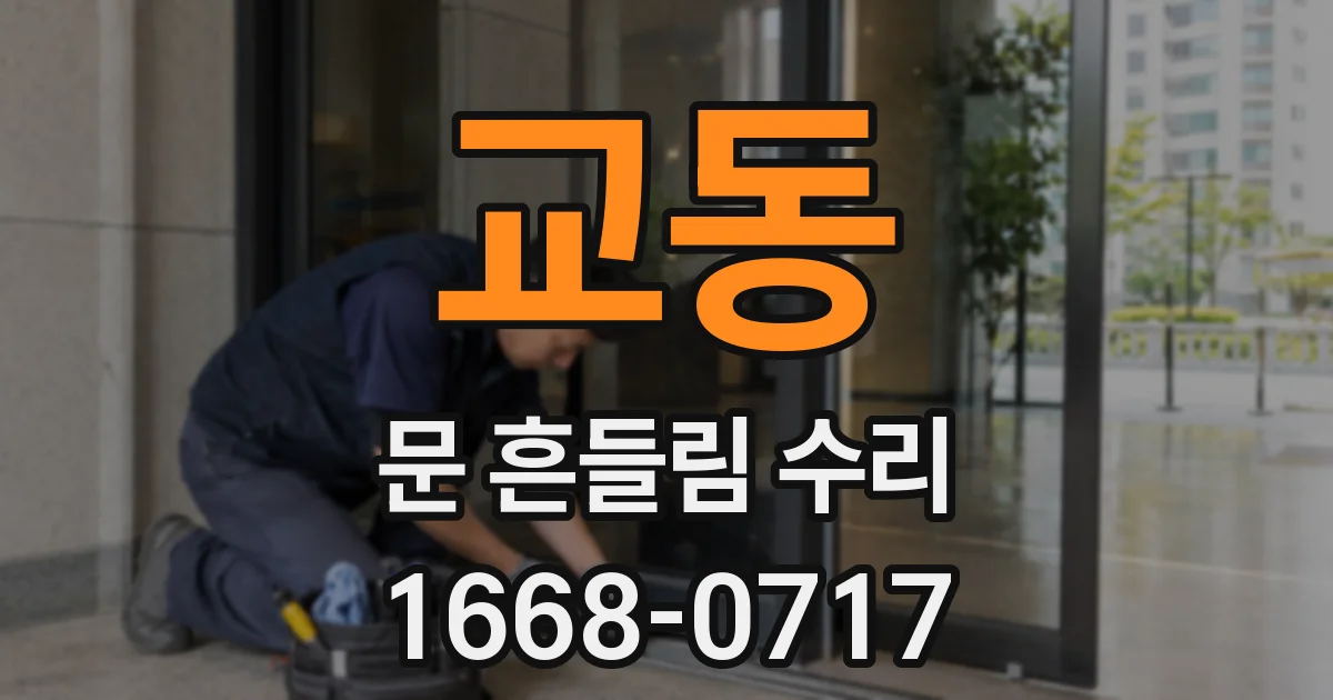 교동 문 흔들림 수리