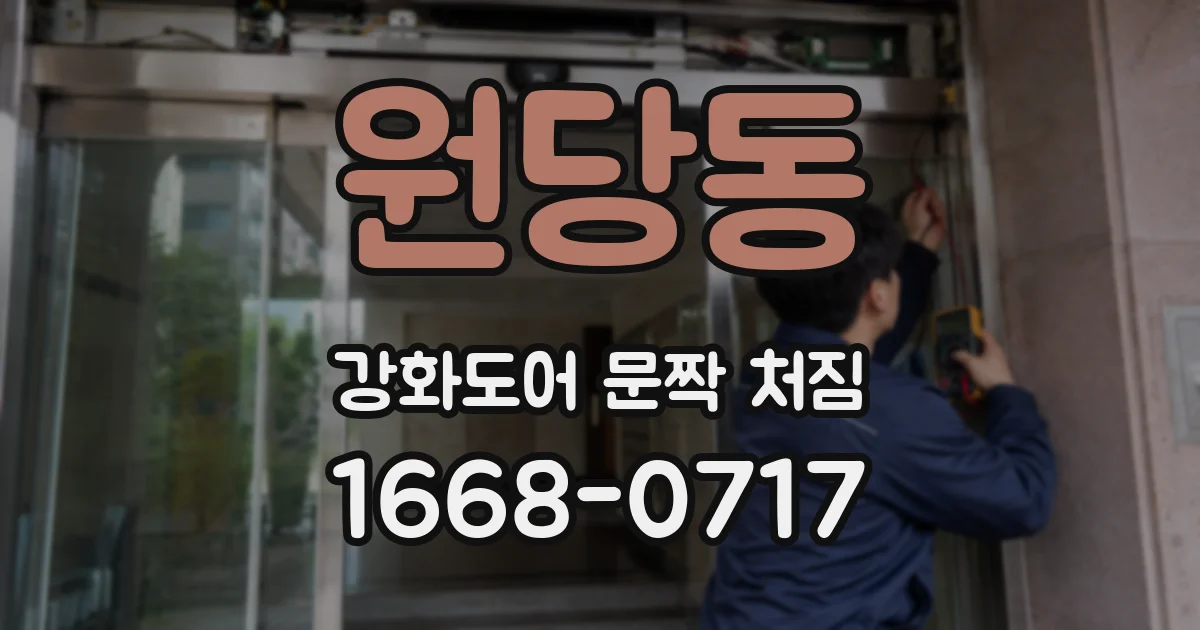 원당동 강화도어 문짝 처짐