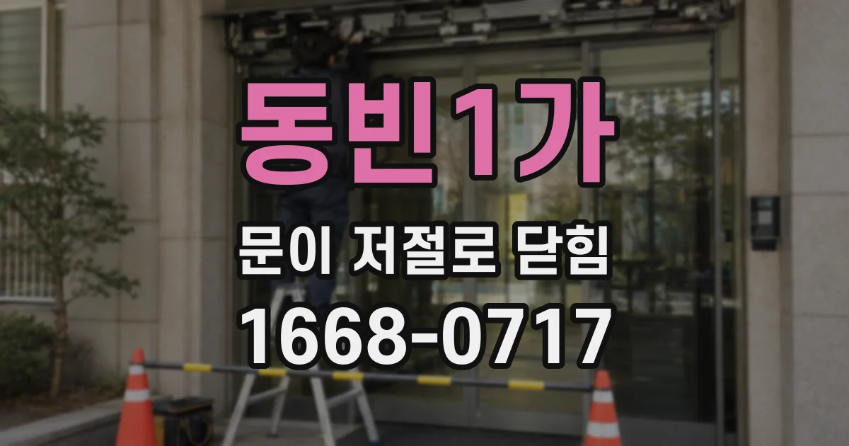 동빈1가 문이 저절로 닫힘