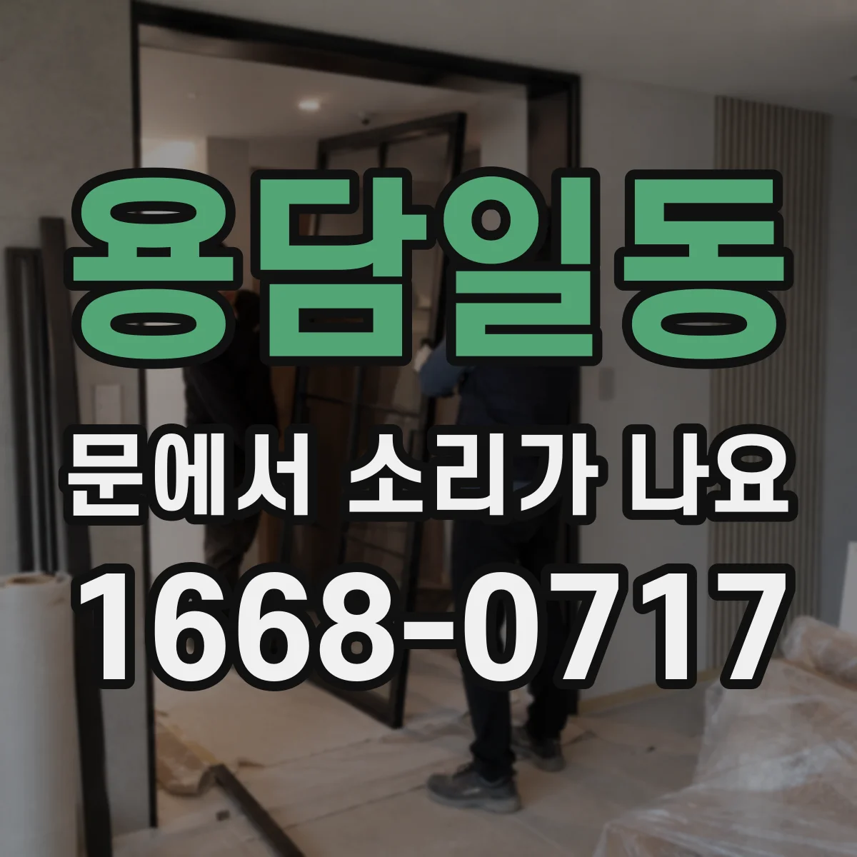 용담일동 문에서 소리가 나요