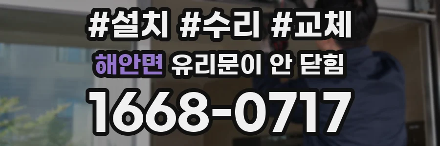 해안면 유리문이 안 닫힘