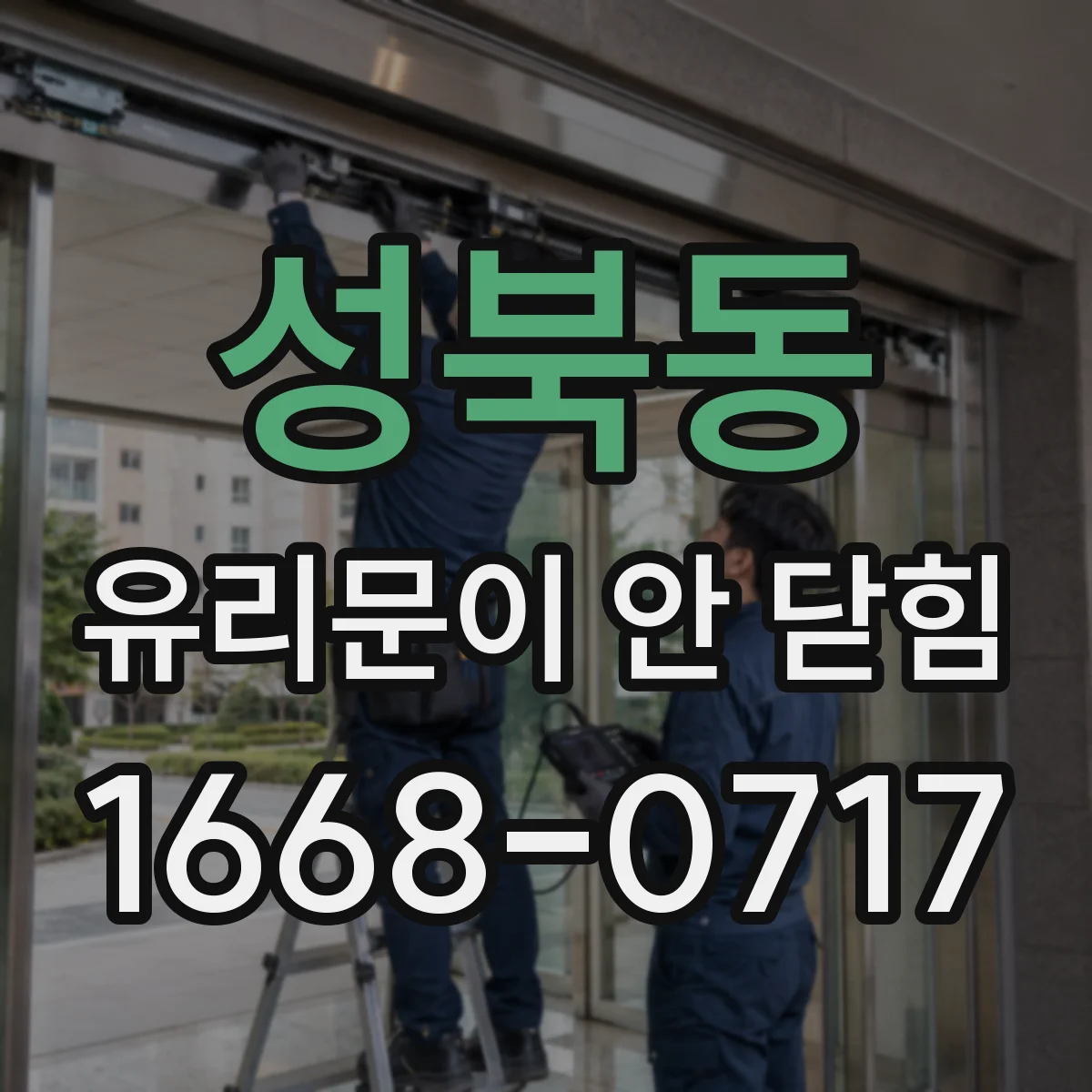 성북동 유리문이 안 닫힘