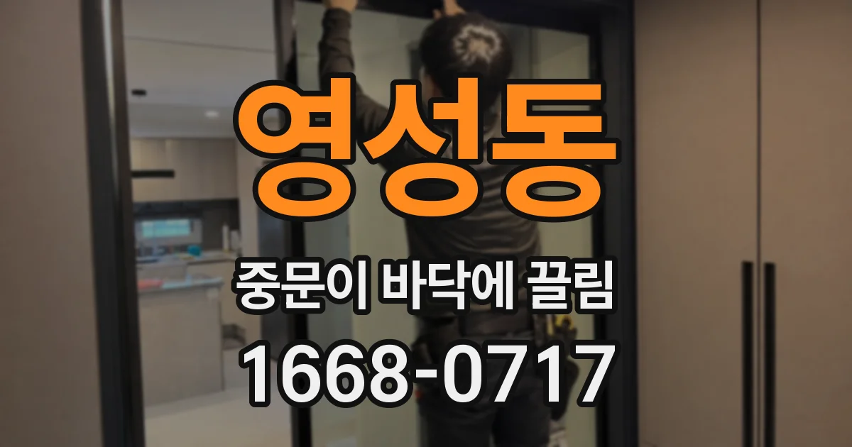 영성동 중문이 바닥에 끌림