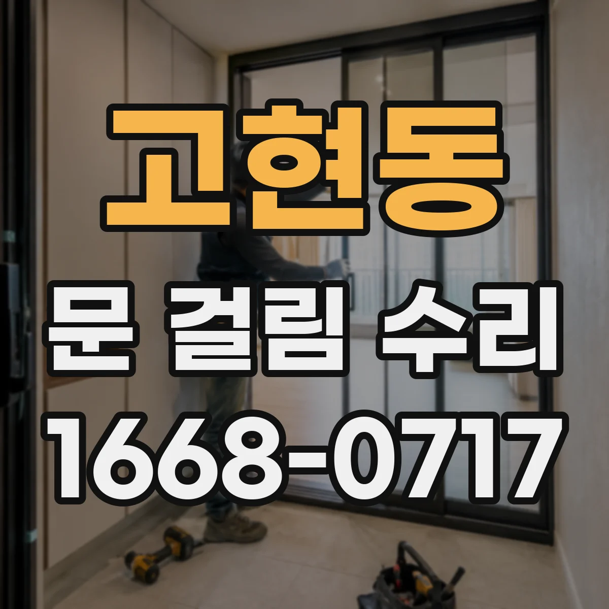 고현동 문 걸림 수리