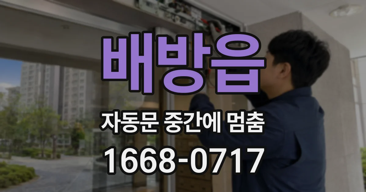 배방읍 자동문 중간에 멈춤