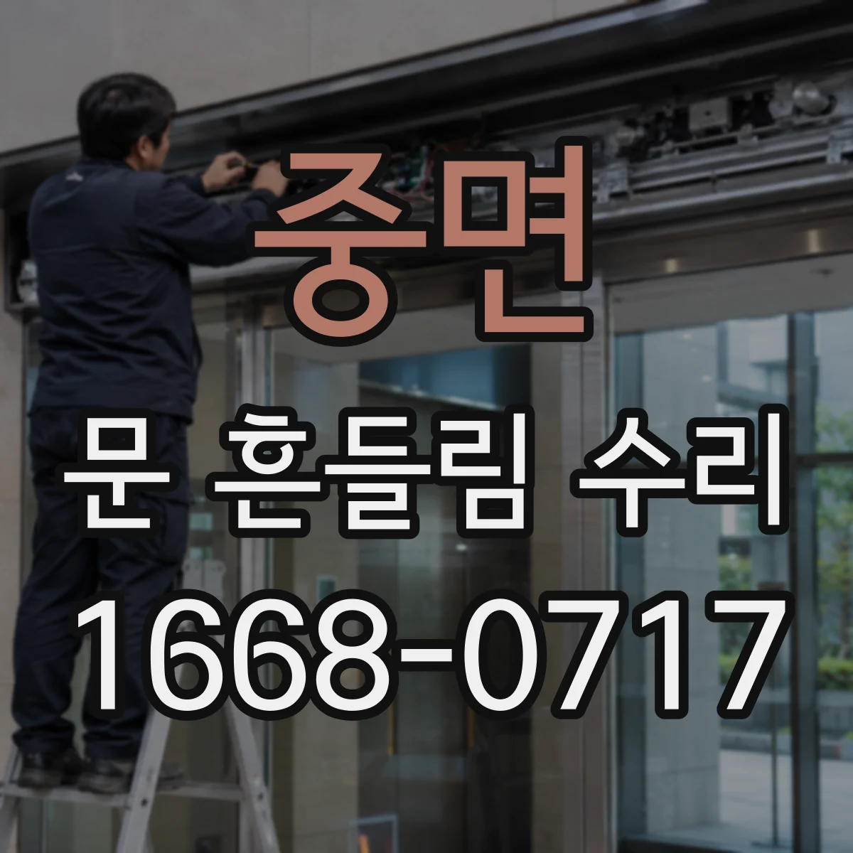 중면 문 흔들림 수리