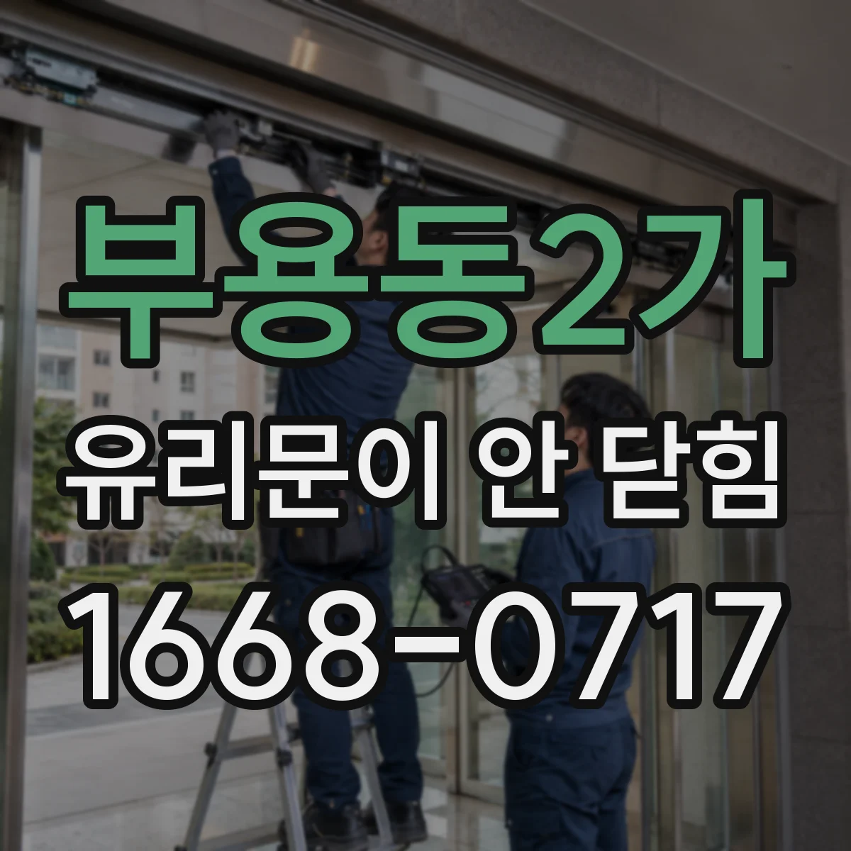 부용동2가 유리문이 안 닫힘