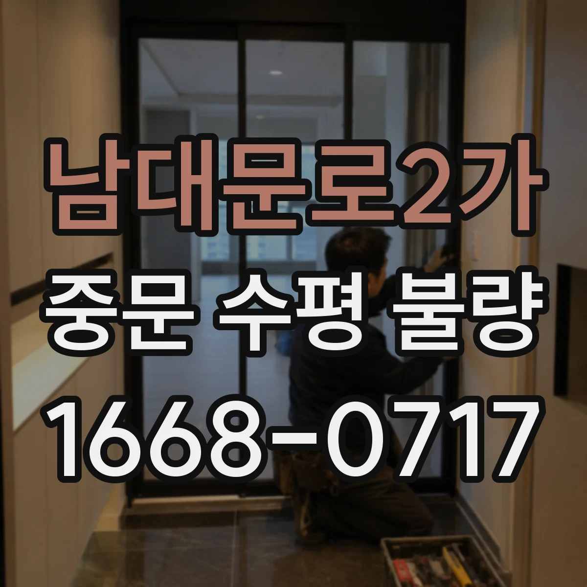 남대문로2가 중문 수평 불량
