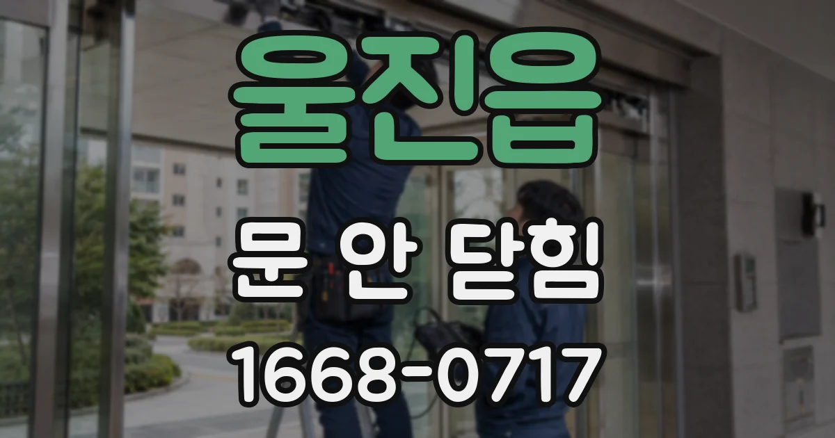울진읍 문 안 닫힘