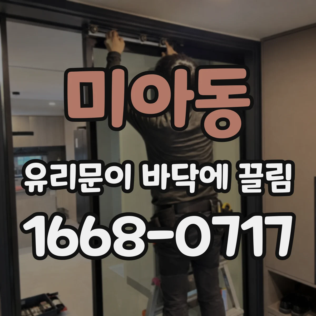 미아동 유리문이 바닥에 끌림