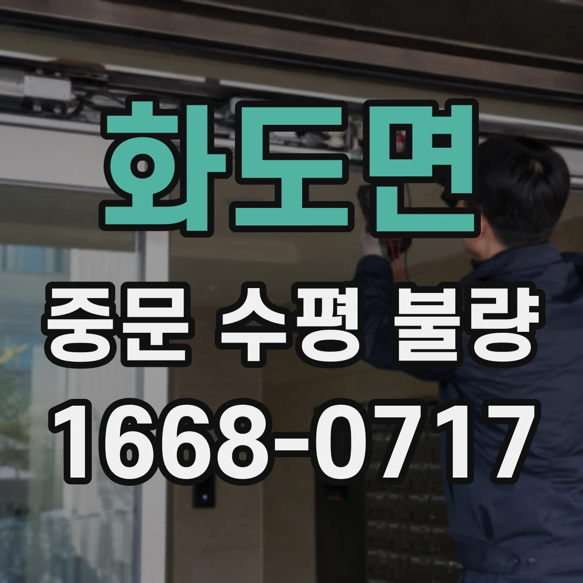 화도면 중문 수평 불량
