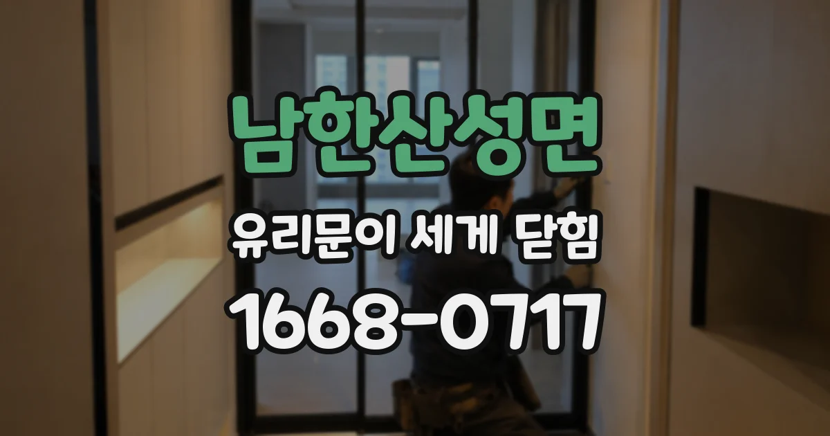 남한산성면 유리문이 세게 닫힘
