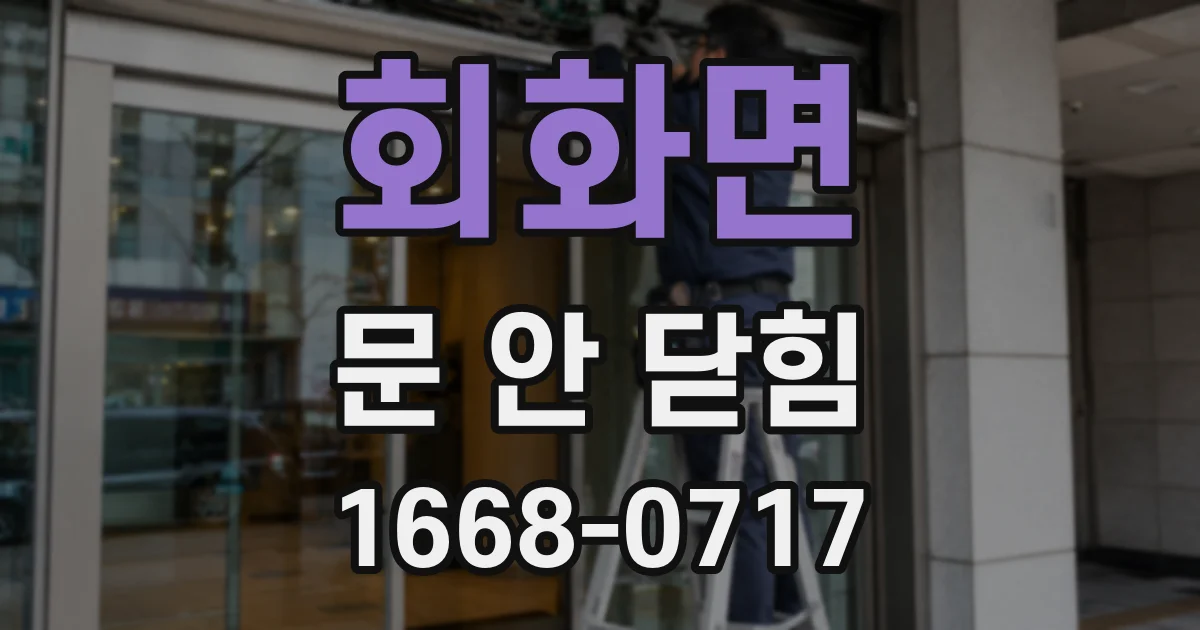 회화면 문 안 닫힘