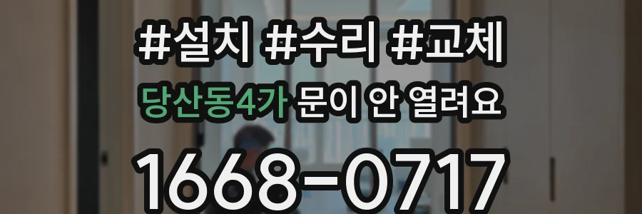 당산동4가 문이 안 열려요