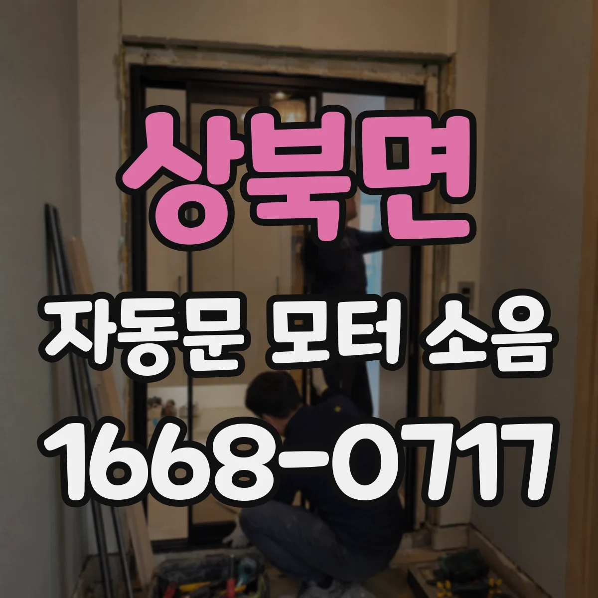 상북면 자동문 모터 소음