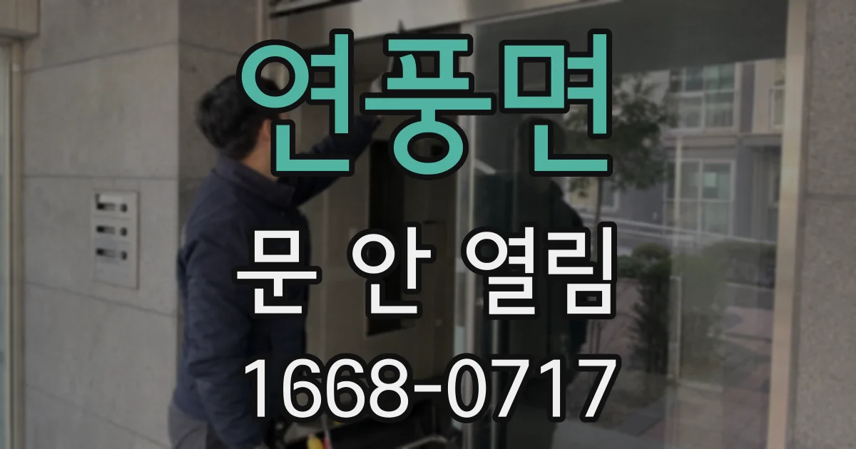 연풍면 문 안 열림
