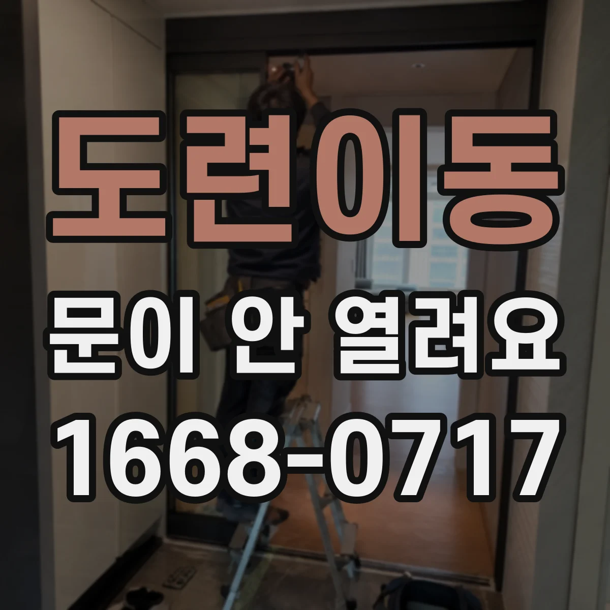 도련이동 문이 안 열려요
