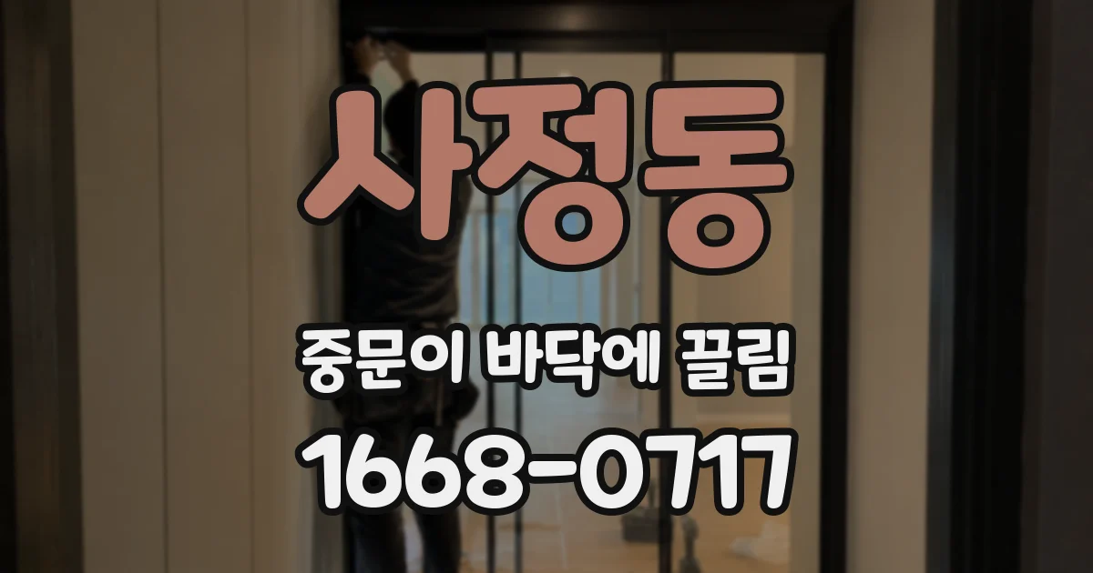 사정동 중문이 바닥에 끌림