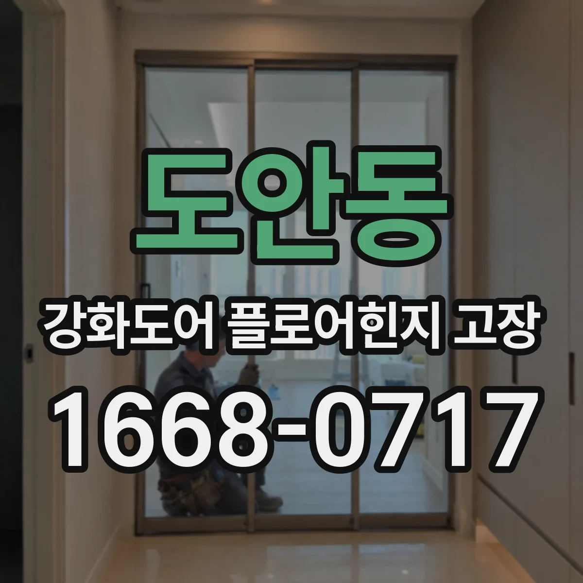 도안동 강화도어 플로어힌지 고장
