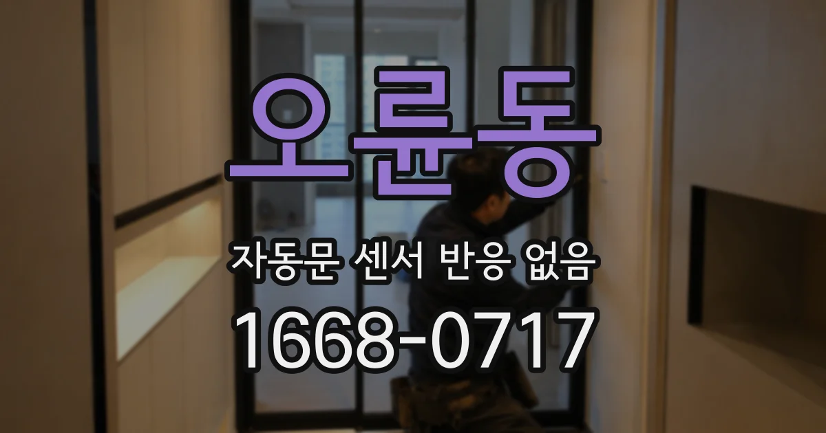 오륜동 자동문 센서 반응 없음