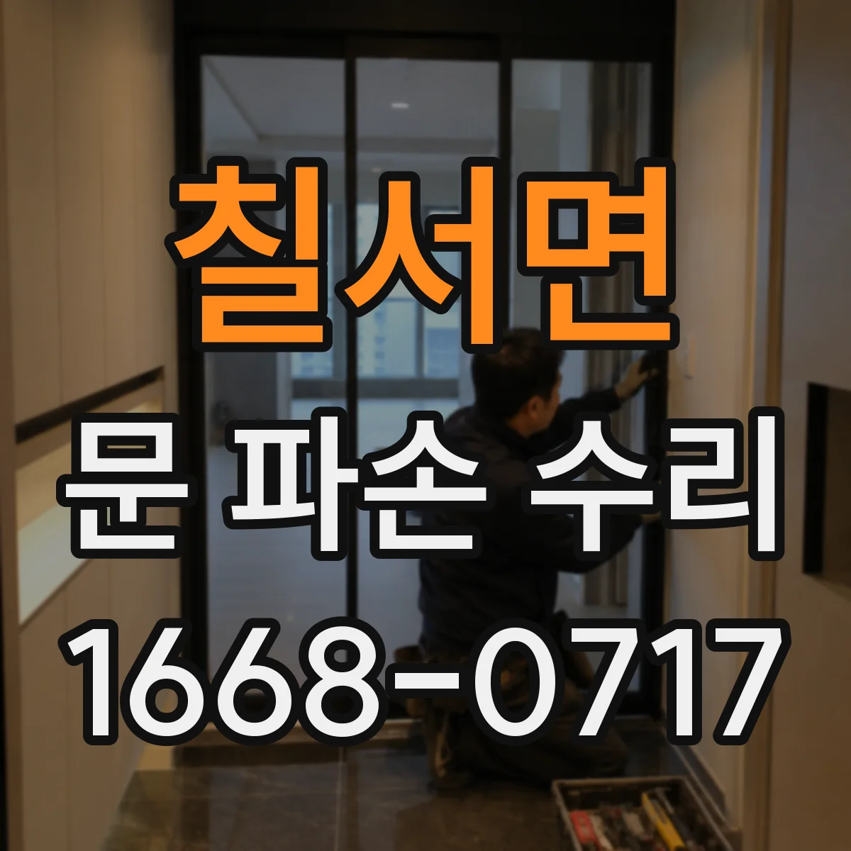 칠서면 문 파손 수리