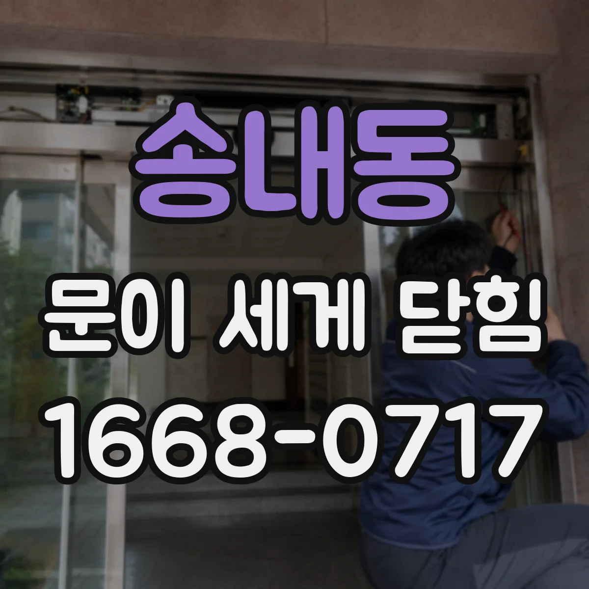 송내동 문이 세게 닫힘