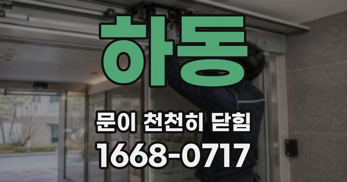 하동 문이 천천히 닫힘