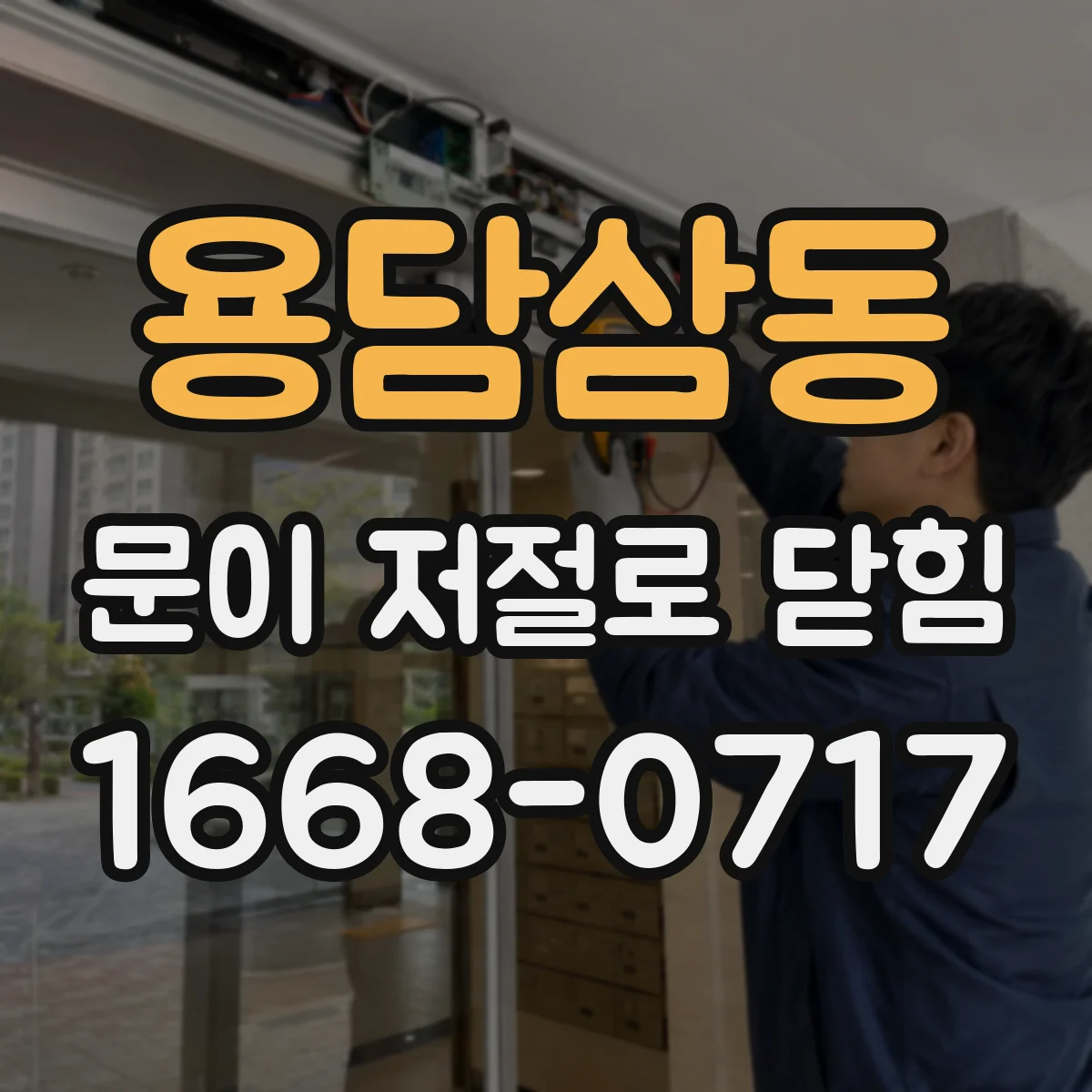 용담삼동 문이 저절로 닫힘
