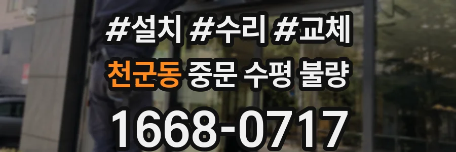 천군동 중문 수평 불량