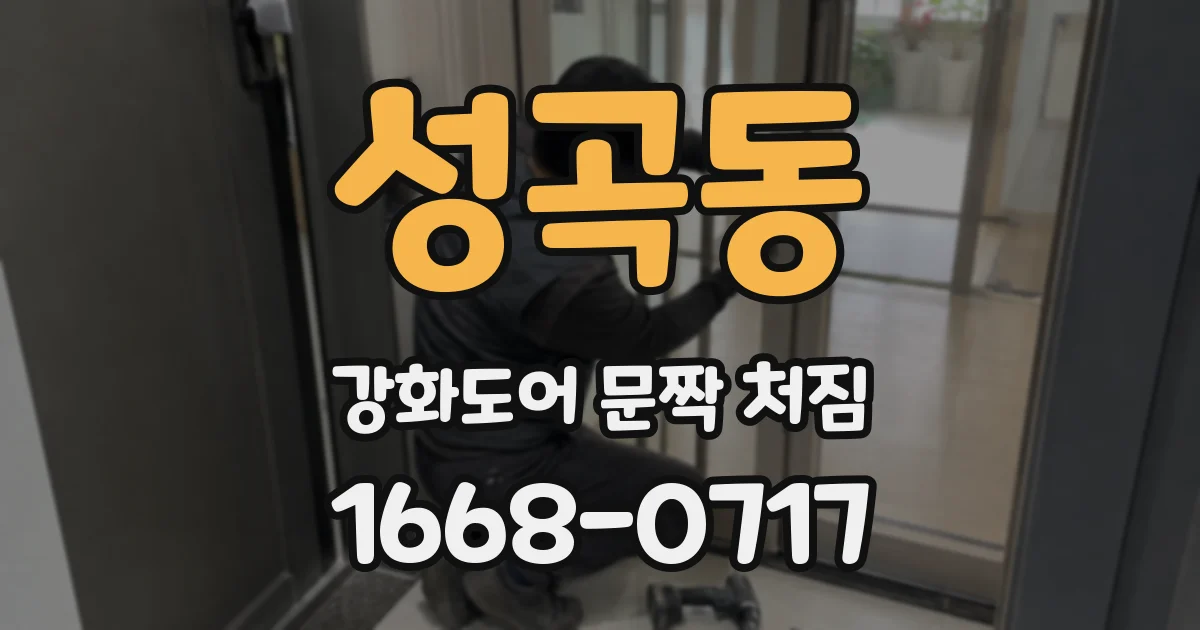 성곡동 강화도어 문짝 처짐