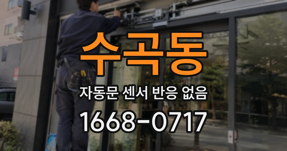 수곡동 자동문 센서 반응 없음