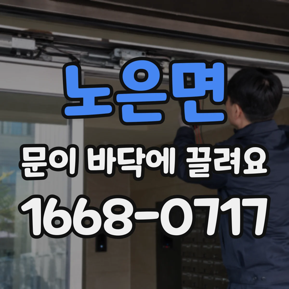노은면 문이 바닥에 끌려요