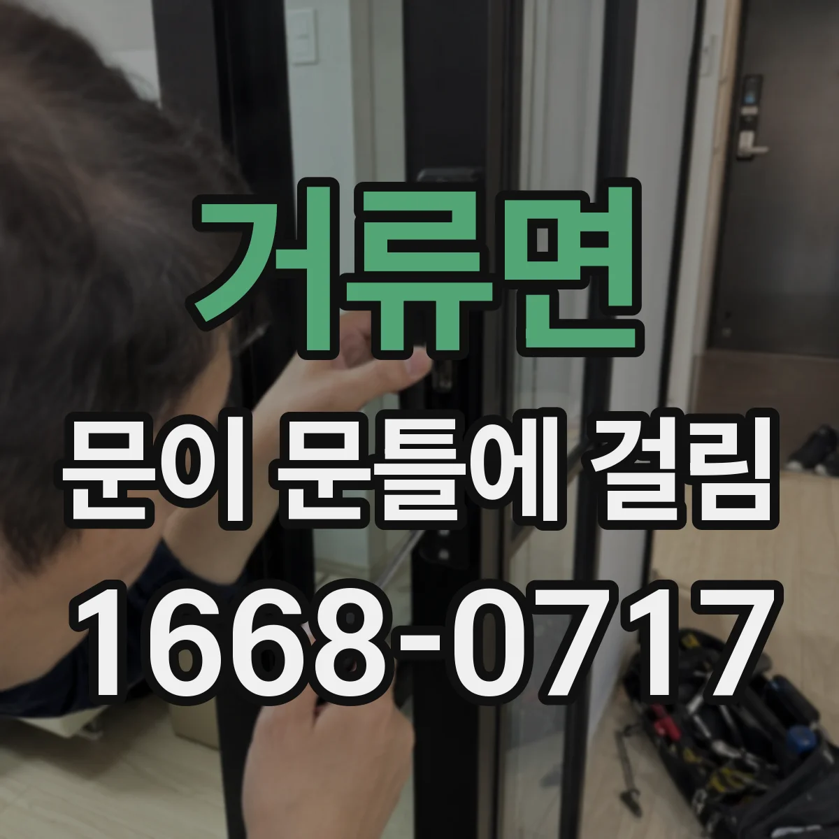 거류면 문이 문틀에 걸림