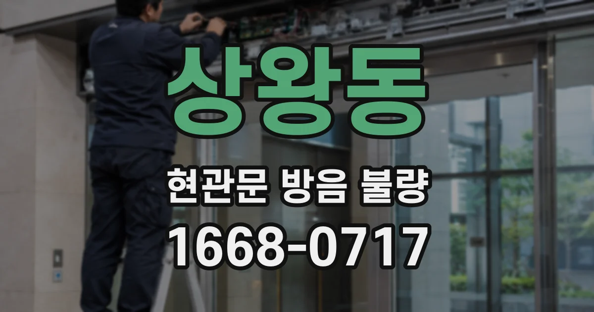 상왕동 현관문 방음 불량