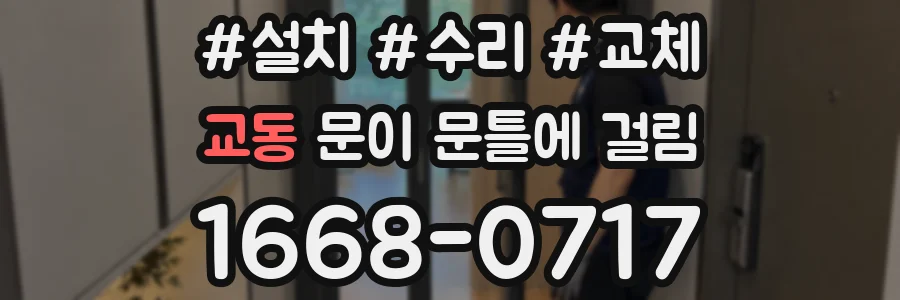 교동 문이 문틀에 걸림