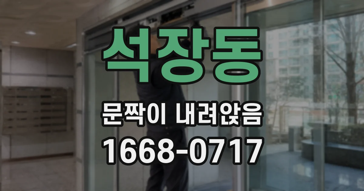 석장동 문짝이 내려앉음