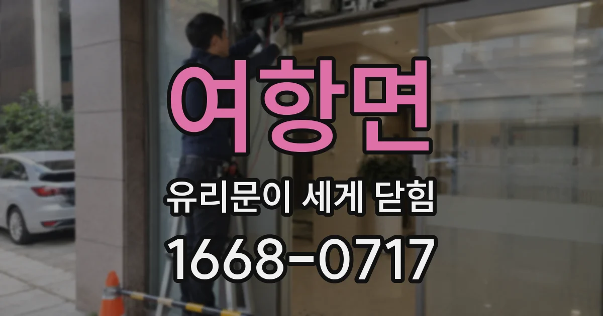 여항면 유리문이 세게 닫힘