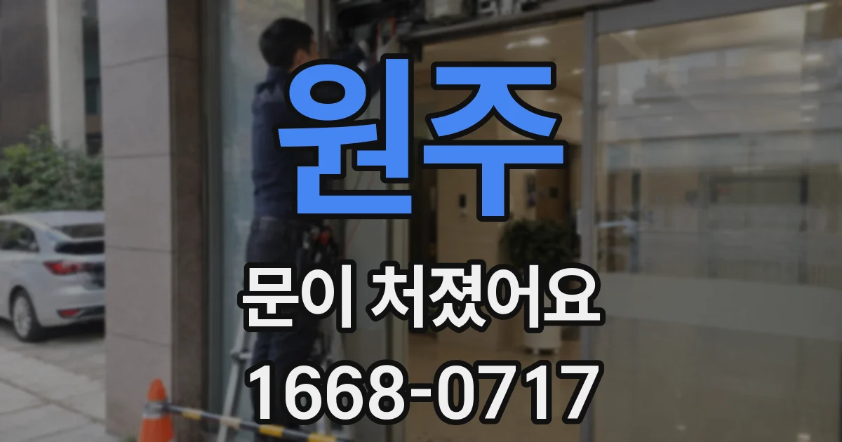 원주 문이 처졌어요
