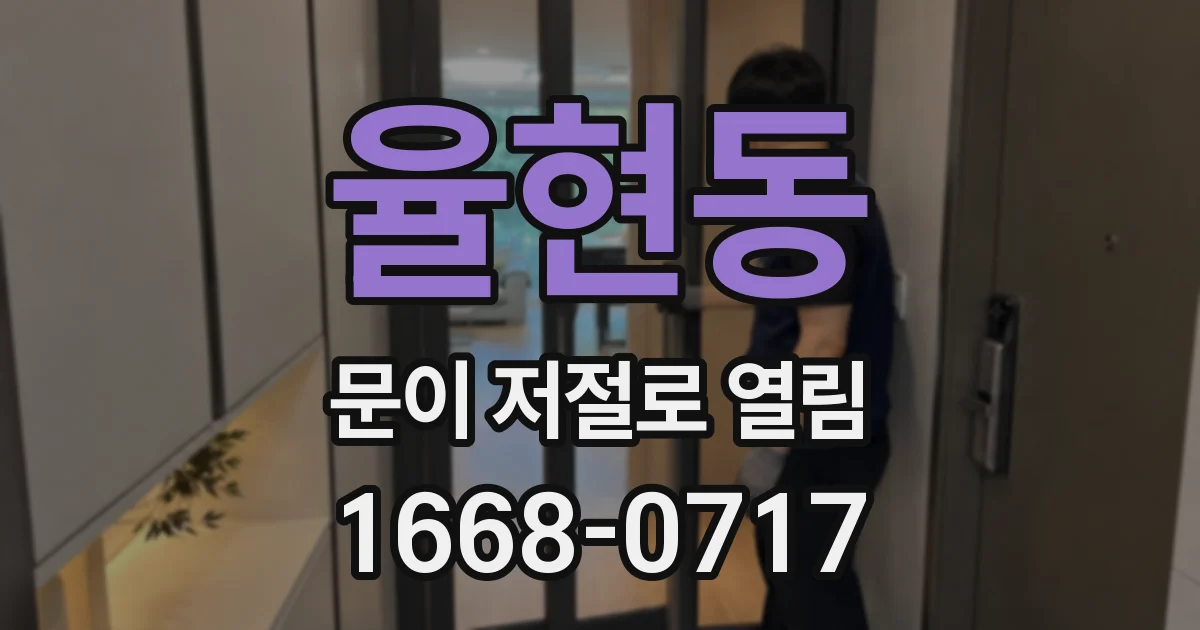 율현동 문이 저절로 열림