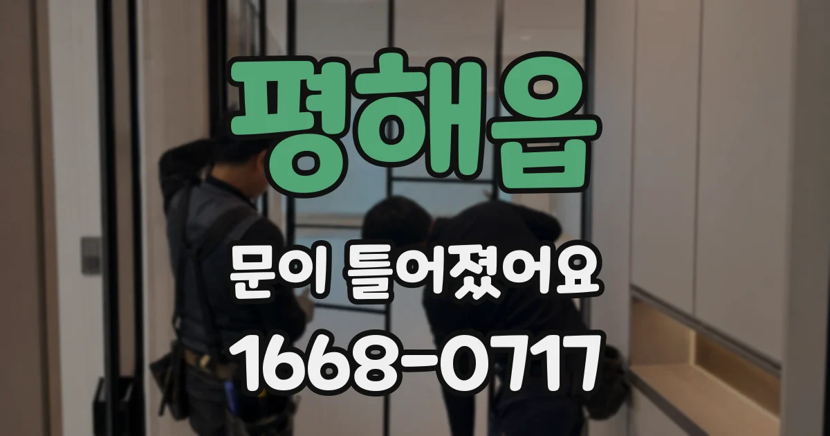 평해읍 문이 틀어졌어요