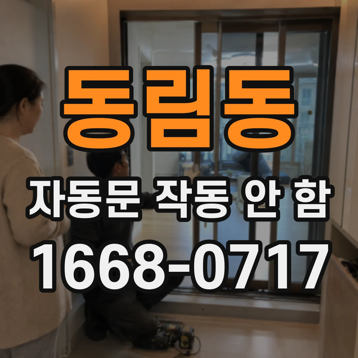 동림동 자동문 작동 안 함