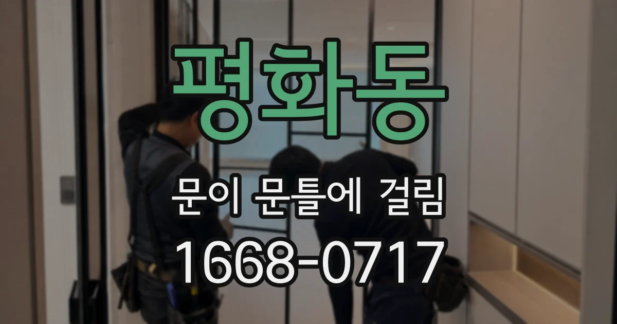 평화동 문이 문틀에 걸림