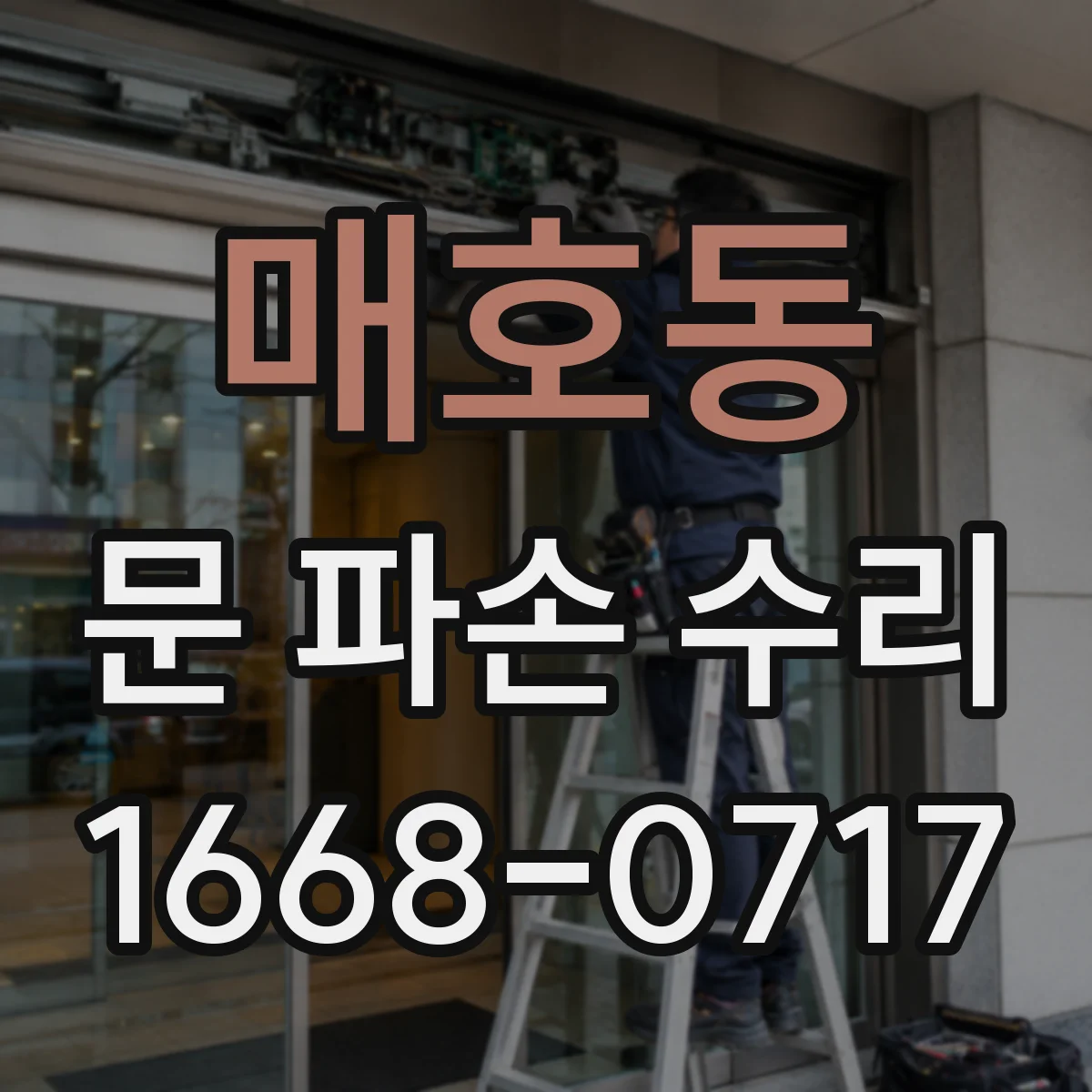 매호동 문 파손 수리