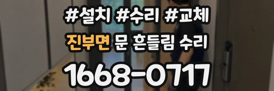 진부면 문 흔들림 수리