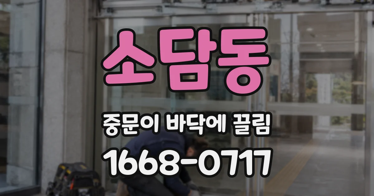 소담동 중문이 바닥에 끌림